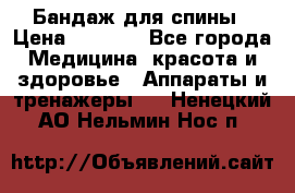 Бандаж для спины › Цена ­ 6 000 - Все города Медицина, красота и здоровье » Аппараты и тренажеры   . Ненецкий АО,Нельмин Нос п.